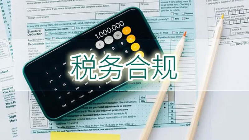 成都税务筹划与代理记账：本质区别与适用场景